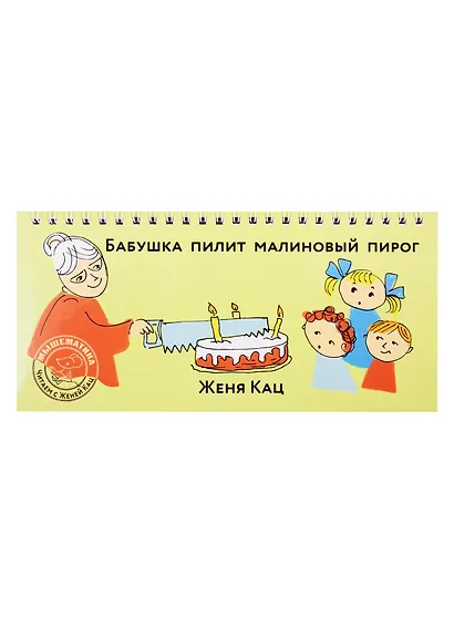 Бабушка пилит малиновый пирог - фото 1