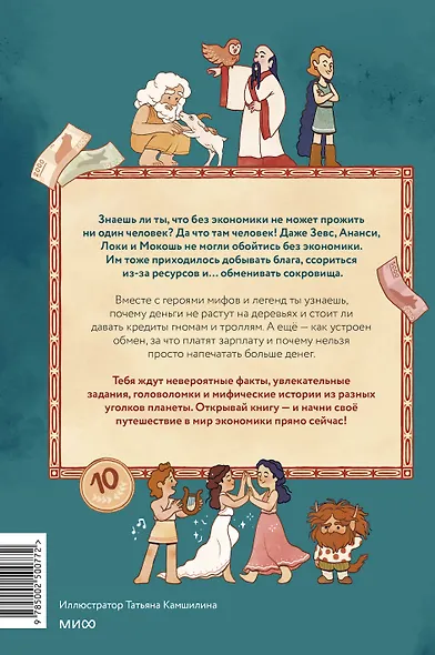 Мифическая экономика для детей - фото 2