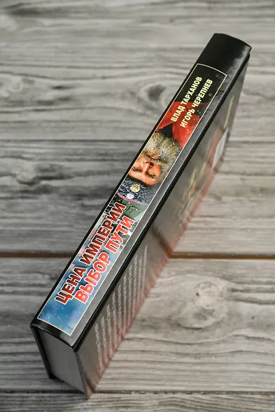 Цена империи. Выбор пути - фото 6