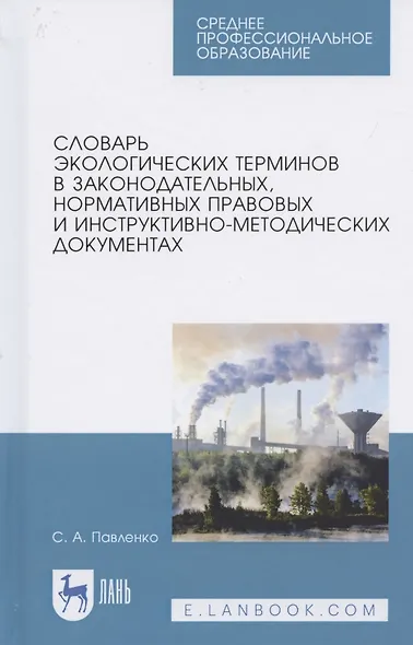Словарь экологических терминов в законодательных, нормативных правовых и инструктивно-методических документах. Учебное пособие для СПО - фото 1