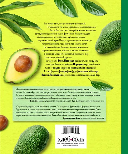 Полезное авокадо. 40 рецептов из авокадо от закусок до десертов - фото 2