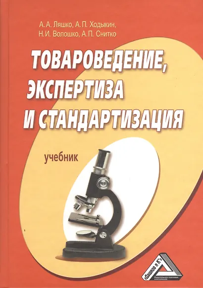 Товароведение, экспертиза и стандартизация: учебник / 2-е изд. перераб. и доп. - фото 1