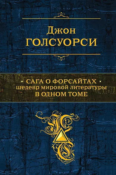 Сага о Форсайтах: роман - фото 1
