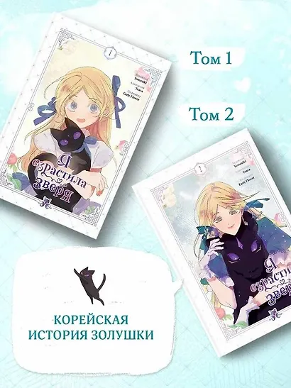 Я взрастила зверя. Том 1, 2 (Я растила дикого зверя / My Gently Raised Beast). Манхва. Комплект из 2-х книг с подарком - фото 8