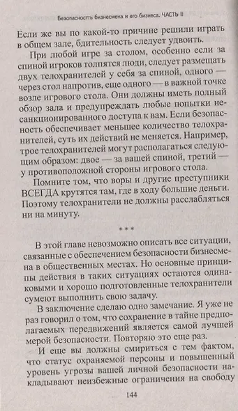Безопасность бизнесмена и его бизнеса - фото 5