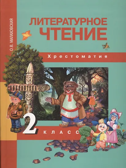 Литературное чтение. 2 класс. Хрестоматия - фото 2