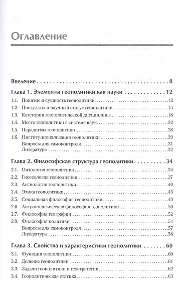 Структура геополитики. Учебник для вузов - фото 4