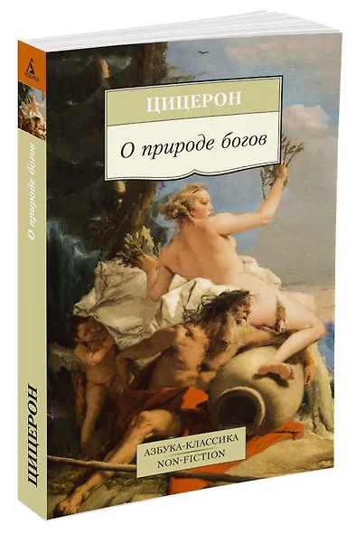 О природе богов - фото 2