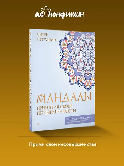 Мандалы принятия своей несовершенности - фото 4