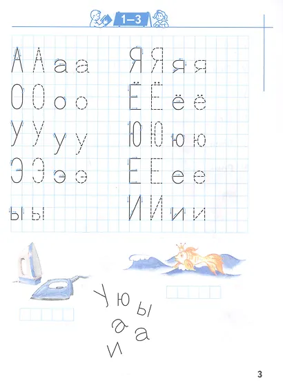 Пишем буквы и слова. Рабочая тетрадь для детей 6-7 лет - фото 2