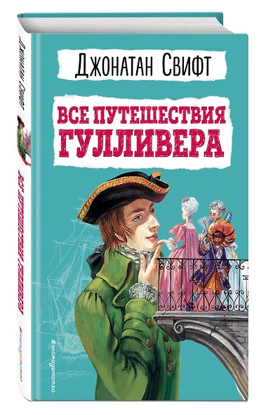 Все путешествия Гулливера - фото 3
