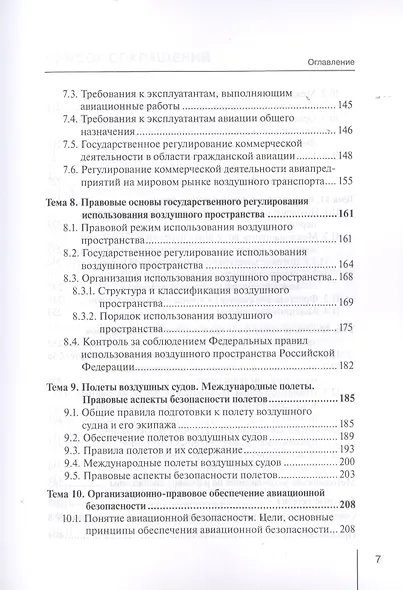 Воздушное право. Учебно-методическое пособие - фото 4