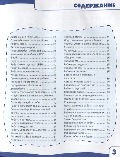 Роботы. 100 фактов. Энциклопедия с развивающими заданиями - фото 3