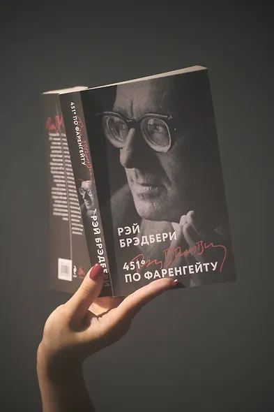 451' по Фаренгейту - фото 8