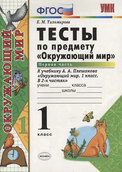 Тесты по предмету "Окружающий мир". 1 класс. Часть 1. К учебнику А.А. Плешакова. ФГОС. 18-е изд., перераб. и доп. - фото 3