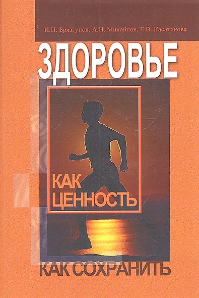 Здоровье как ценность. Как сохранить / (м). Брязгунов И.П., Михайлов А.Н., Касатикова Е.В. (Миклош) - фото 1