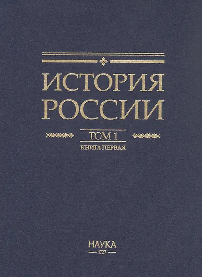 История России. В 20 томах. Том 1. Древние культуры на территории современной России (до середины 1 тыс. н.э.). Книга 1. Каменный век и эпоха раннего металла - фото 2