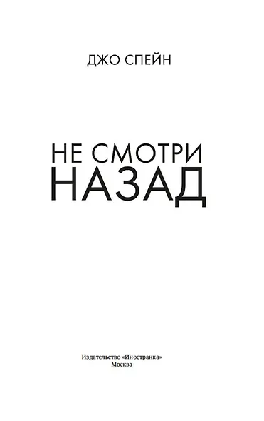Не смотри назад - фото 8