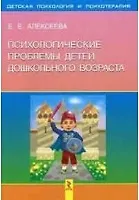 Психологические проблемы детей дошкольного возраста - фото 2