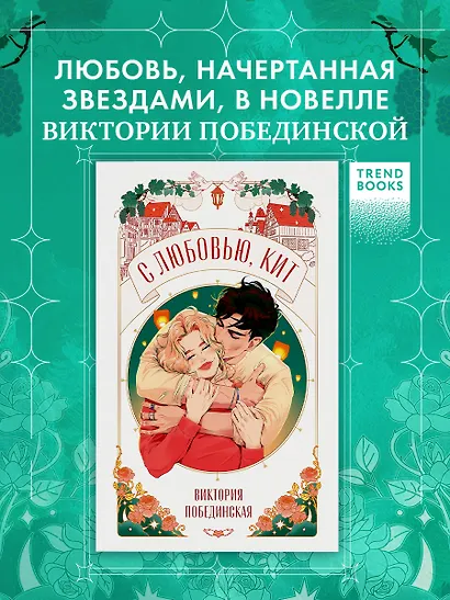 С любовью, Кит - фото 3