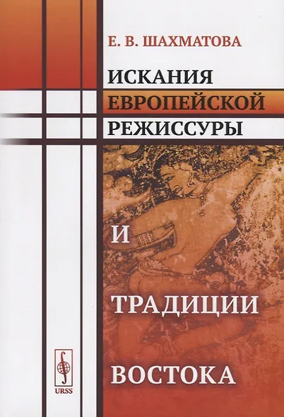 Искания европейской режиссуры и традиции Востока - фото 1