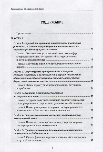 Размышления об аграрной экономике: сборник избранных статей - фото 2