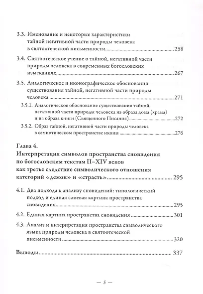 Символический формат восточнохристианской демонологии ІІ-ХІV веков - фото 5