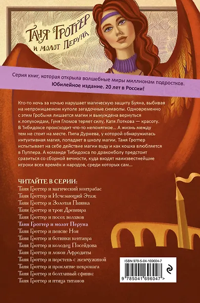 Таня Гроттер и молот Перуна (#6) - фото 2