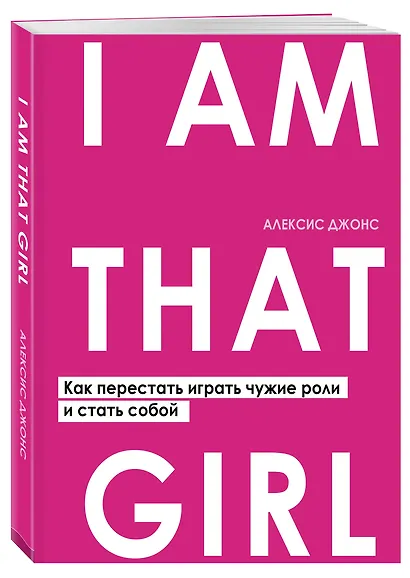 I AM THAT GIRL. Как перестать играть чужие роли и стать собой - фото 3