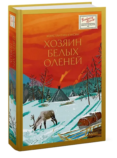 Хозяин белых оленей - фото 3