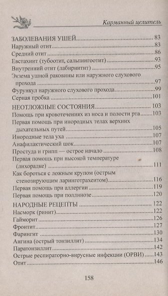 Лечим народными методами заболевания ухо-горло-нос - фото 3