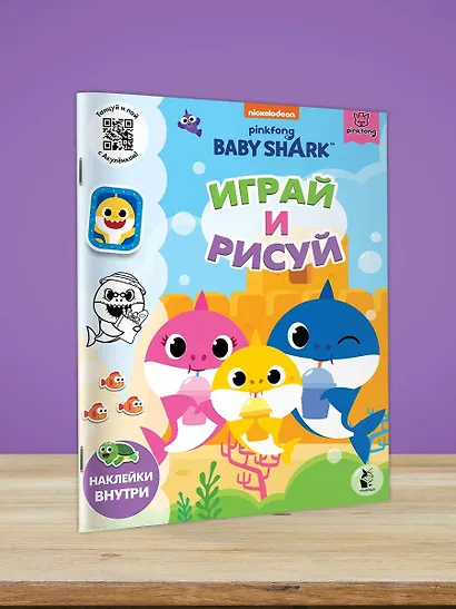 Baby Shark. Играй и рисуй - фото 4