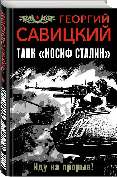 Танк "Иосиф Сталин". Иду на прорыв! - фото 3