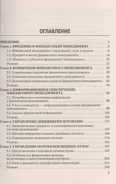 Финансовый менеджмент: Учебник - фото 2