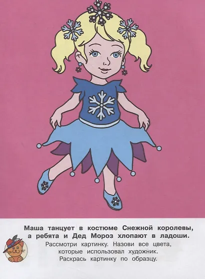 Новогодний маскарад. Раскраска с цветным образцом - фото 4
