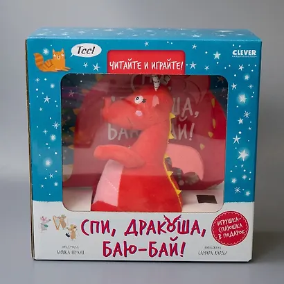 Спи, Дракоша, баю-бай! Подарочный набор с игрушкой - фото 1