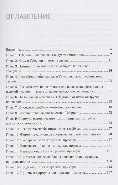 Контент для Telegram. Как завоевать любовь подписчиков и вырастить продажи - фото 4