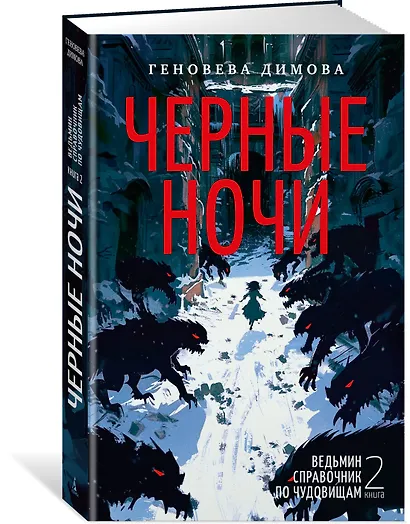 Ведьмин справочник по чудовищам. Книга 2. Черные ночи - фото 3