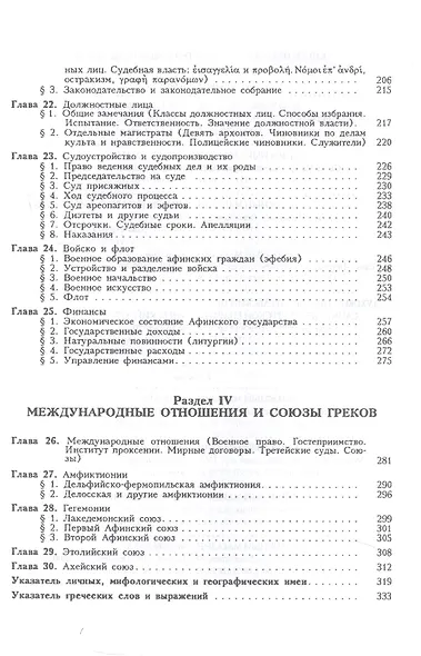 Очерк греческих древностей. Государственные и военные древности - фото 4