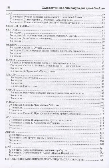 Художественная литература для детей 3-5 лет. Методическое пособие - фото 3