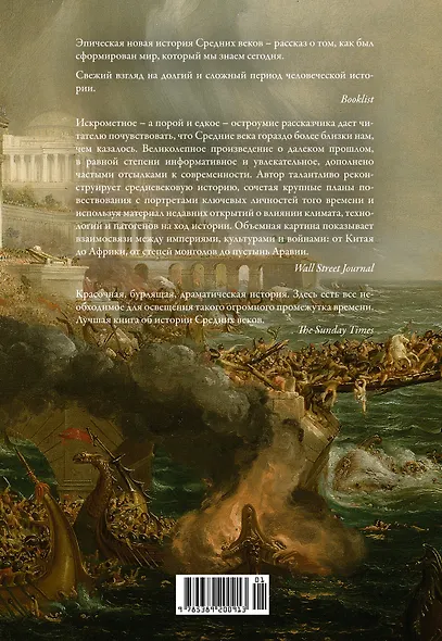 Силы и престолы. Новая история Средних веков - фото 2