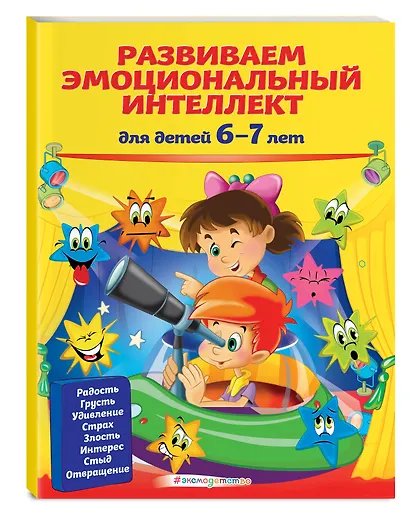 Развиваем эмоциональный интеллект: для детей 6-7 лет - фото 3