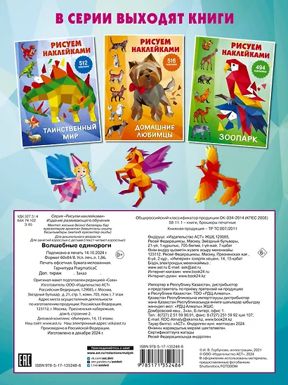 Рисуем наклейками. Волшебные единороги - фото 2