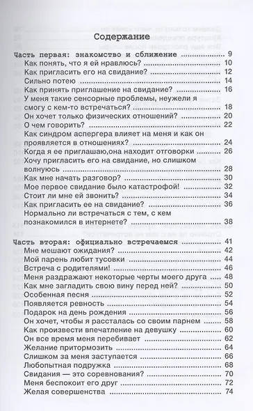 Руководство по свиданиям для подростков с синдромом Аспергера - фото 2