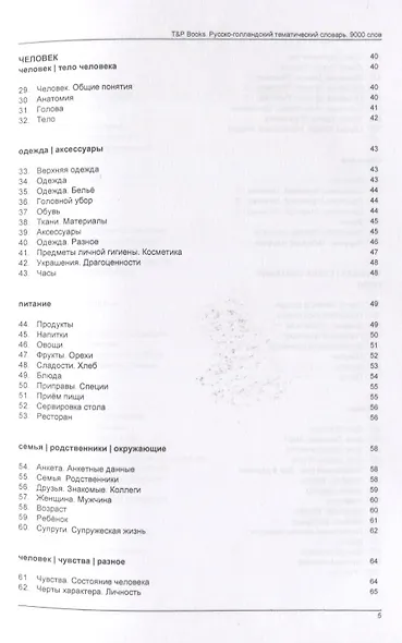 Русско-голландский тематический словарь. 9000 слов - фото 3