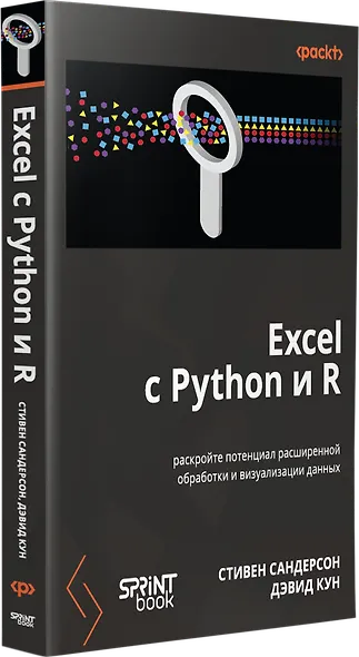 Excel с Python и R: раскройте потенциал расширенной обработки и визуализации данных - фото 2