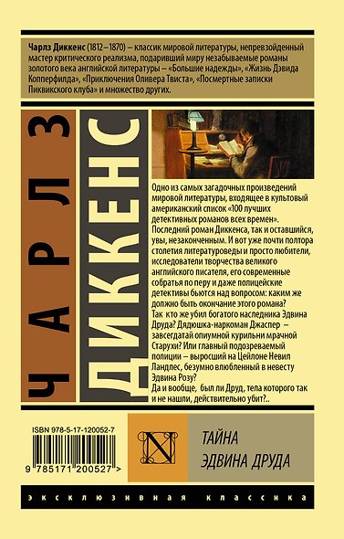 Тайна Эдвина Друда - фото 2