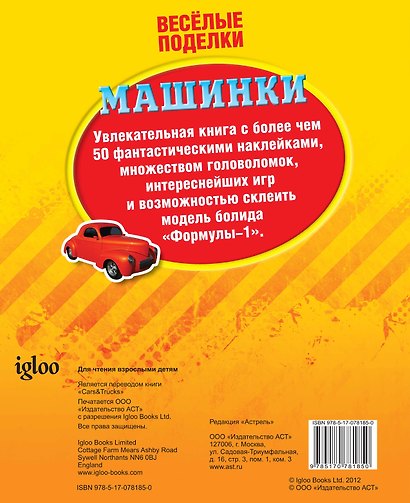 ВесёлПоделки(50НАКЛ)Машинки - фото 2