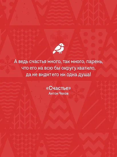 Рассказы о счастье. Русская классика - фото 6