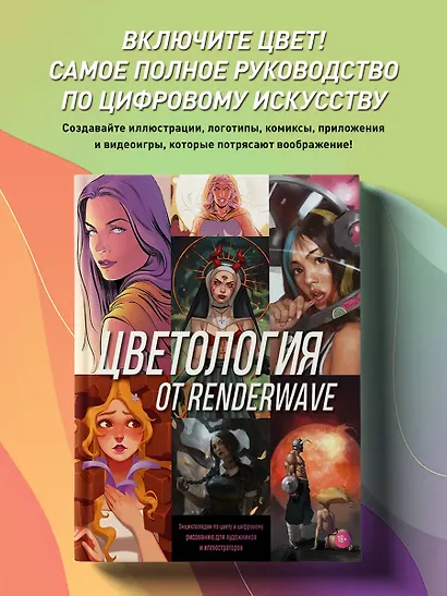 Цветология от Renderwave. Энциклопедия по цвету и цифровому рисованию для художников и иллюстраторов - фото 4